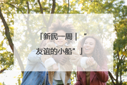 新民一周｜“友谊的小船”