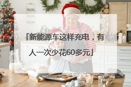 新能源车这样充电，有人一次少花60多元