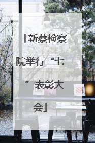 新蔡检察院举行“七一”表彰大会