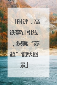 时评：高铁穿针引线，织就“苏超”锦绣图景