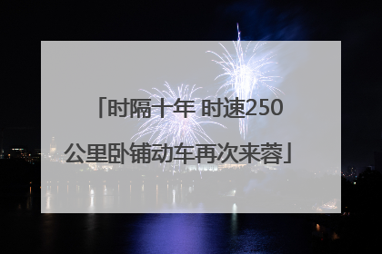 时隔十年 时速250公里卧铺动车再次来蓉