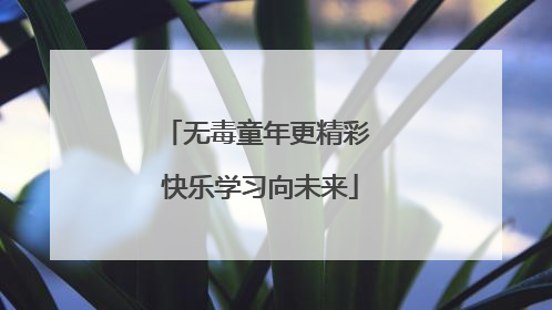 无毒童年更精彩 快乐学习向未来