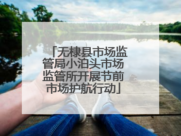 无棣县市场监管局小泊头市场监管所开展节前市场护航行动