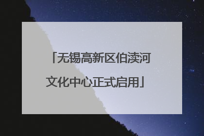 无锡高新区伯渎河文化中心正式启用
