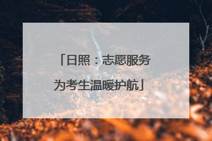 日照：志愿服务为考生温暖护航
