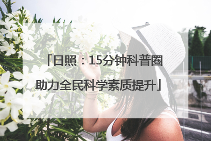 日照：15分钟科普圈助力全民科学素质提升