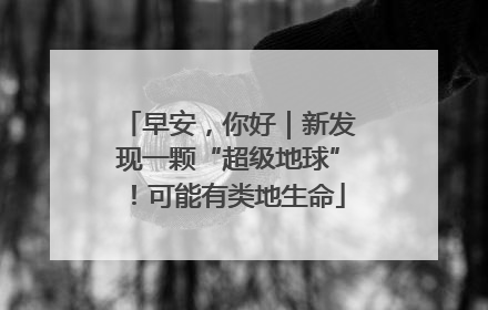 早安，你好｜新发现一颗“超级地球”！可能有类地生命