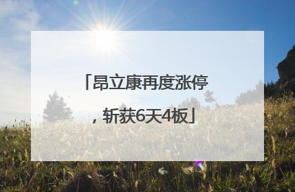昂立康再度涨停，斩获6天4板