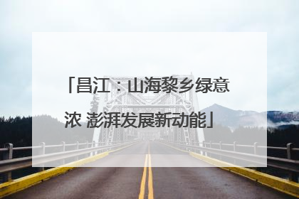 昌江：山海黎乡绿意浓 澎湃发展新动能