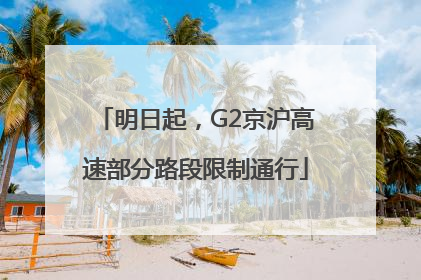 明日起，G2京沪高速部分路段限制通行