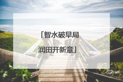 智水破旱局 润田开新章