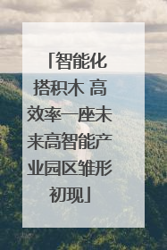 智能化 搭积木 高效率一座未来高智能产业园区雏形初现