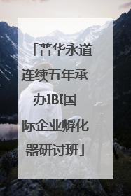 普华永道连续五年承办IBI国际企业孵化器研讨班