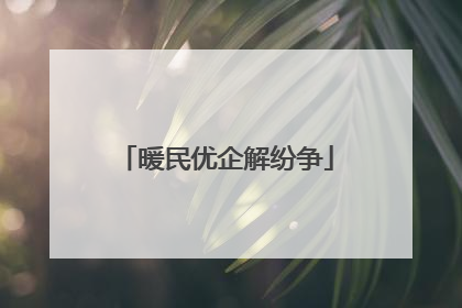 暖民优企解纷争