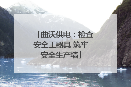曲沃供电：检查安全工器具 筑牢安全生产墙