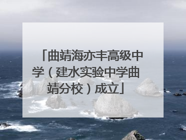 曲靖海亦丰高级中学（建水实验中学曲靖分校）成立