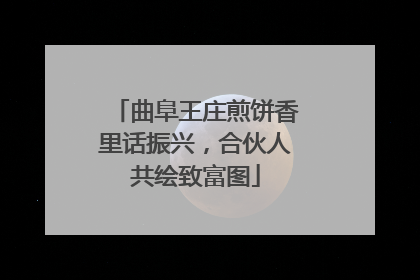 曲阜王庄煎饼香里话振兴，合伙人共绘致富图