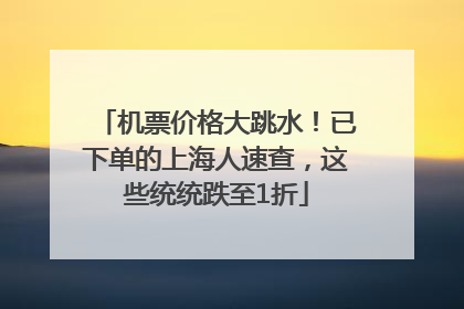 机票价格大跳水！已下单的上海人速查，这些统统跌至1折