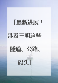 最新进展！涉及三明这些隧道、公路、码头