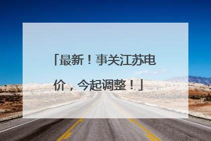 最新！事关江苏电价，今起调整！