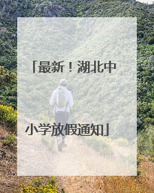 最新！湖北中小学放假通知