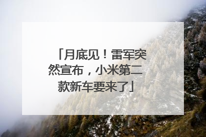 月底见！雷军突然宣布，小米第二款新车要来了