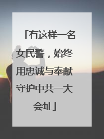 有这样一名女民警，始终用忠诚与奉献守护中共一大会址