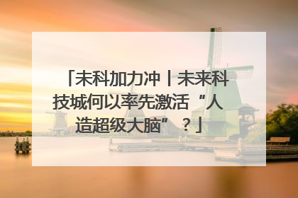 未科加力冲丨未来科技城何以率先激活“人造超级大脑”？