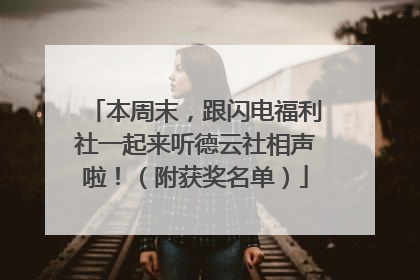 本周末，跟闪电福利社一起来听德云社相声啦！（附获奖名单）
