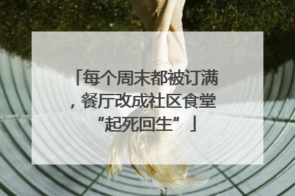 每个周末都被订满，餐厅改成社区食堂“起死回生”