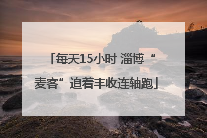 每天15小时 淄博“麦客”追着丰收连轴跑