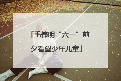 毛伟明“六一”前夕看望少年儿童