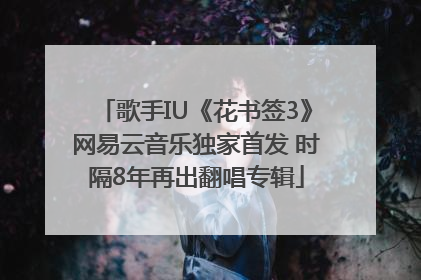 歌手IU《花书签3》网易云音乐独家首发 时隔8年再出翻唱专辑