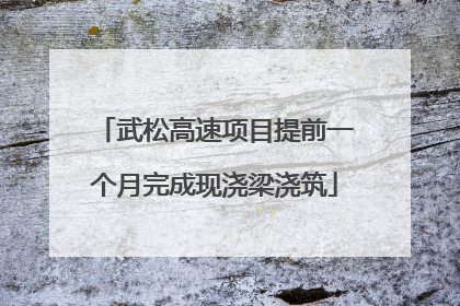 武松高速项目提前一个月完成现浇梁浇筑