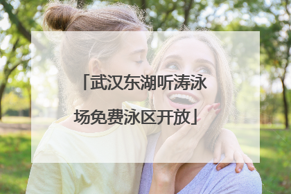 武汉东湖听涛泳场免费泳区开放