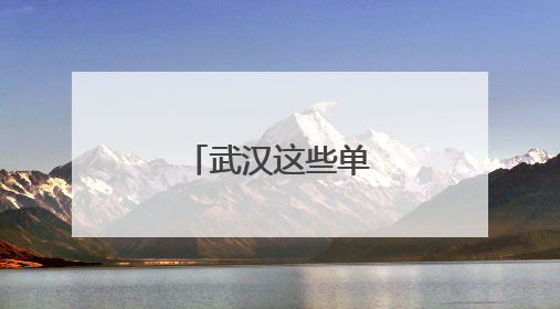 武汉这些单位正在招人
