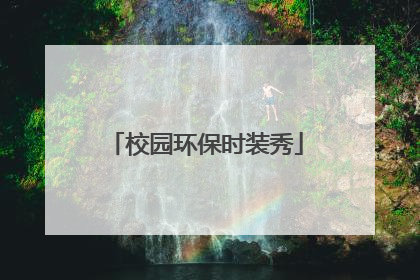 校园环保时装秀