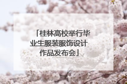 桂林高校举行毕业生服装服饰设计作品发布会