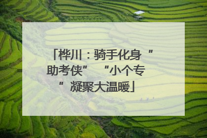 桦川：骑手化身“助考侠” “小个专”凝聚大温暖