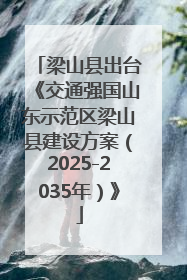 梁山县出台《交通强国山东示范区梁山县建设方案（2025-2035年）》