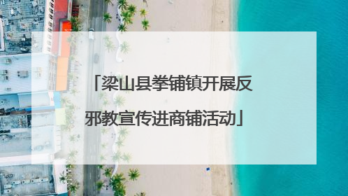 梁山县拳铺镇开展反邪教宣传进商铺活动