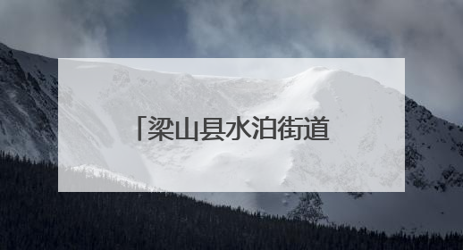 梁山县水泊街道秀水社区开展防汛应急演练活动