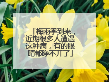 梅雨季到来，近期很多人遭遇这种病，有的眼睛都睁不开了