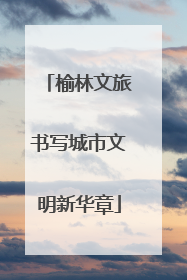 榆林文旅书写城市文明新华章