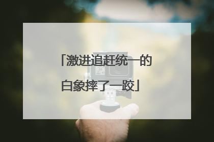 激进追赶统一的白象摔了一跤