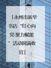 永州市新华书店“红心向党·聚力赋能”活动圆满收官