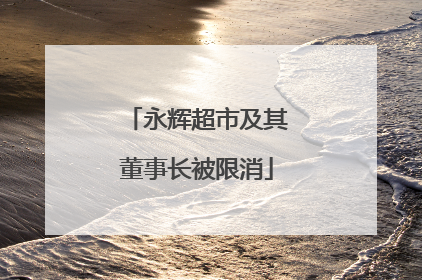永辉超市及其董事长被限消