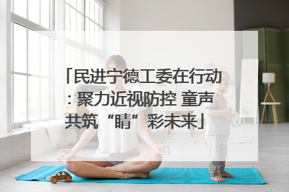 民进宁德工委在行动：聚力近视防控 童声共筑“睛”彩未来