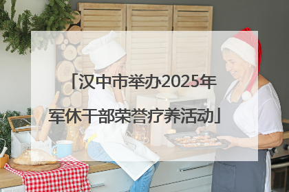 汉中市举办2025年军休干部荣誉疗养活动
