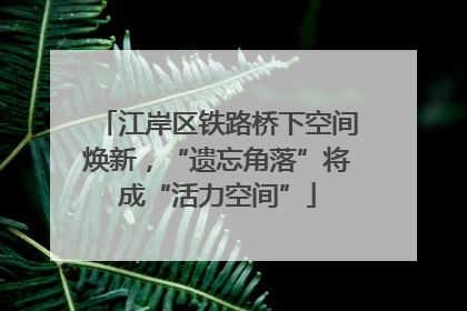 江岸区铁路桥下空间焕新，“遗忘角落”将成“活力空间”